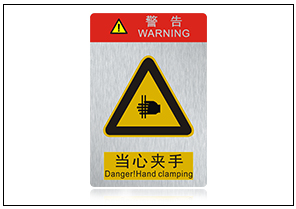 當心夾手銘牌標牌