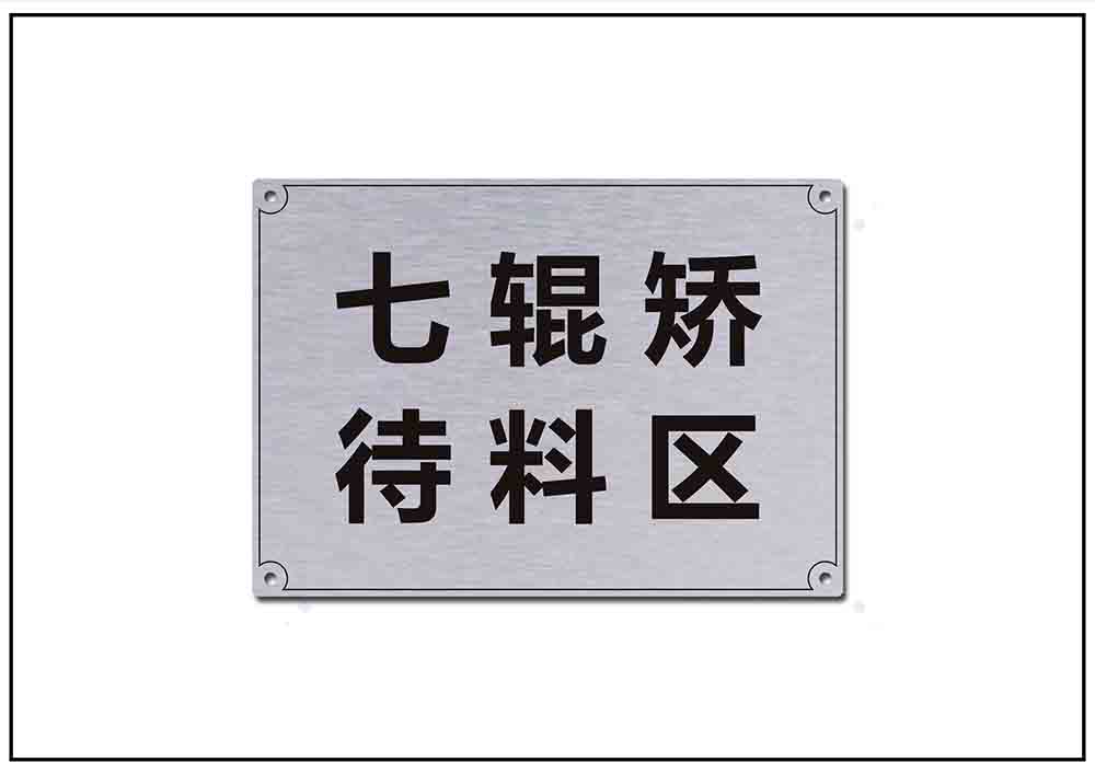 倉庫鋁合金銘牌標牌