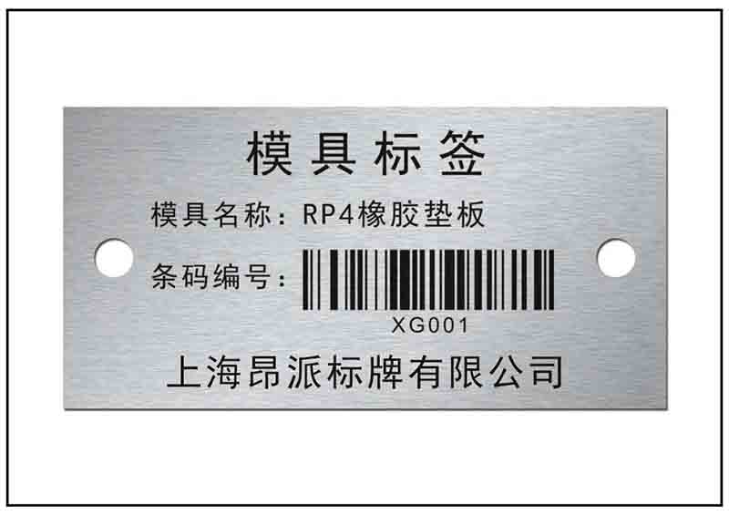 倉(cāng)庫(kù)模具條碼銘牌標(biāo)牌