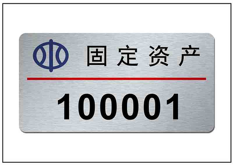 固定資產(chǎn)銘牌標(biāo)牌