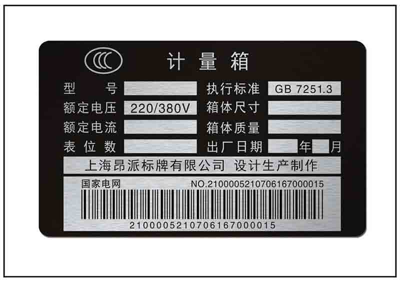 計量箱條碼銘牌標牌